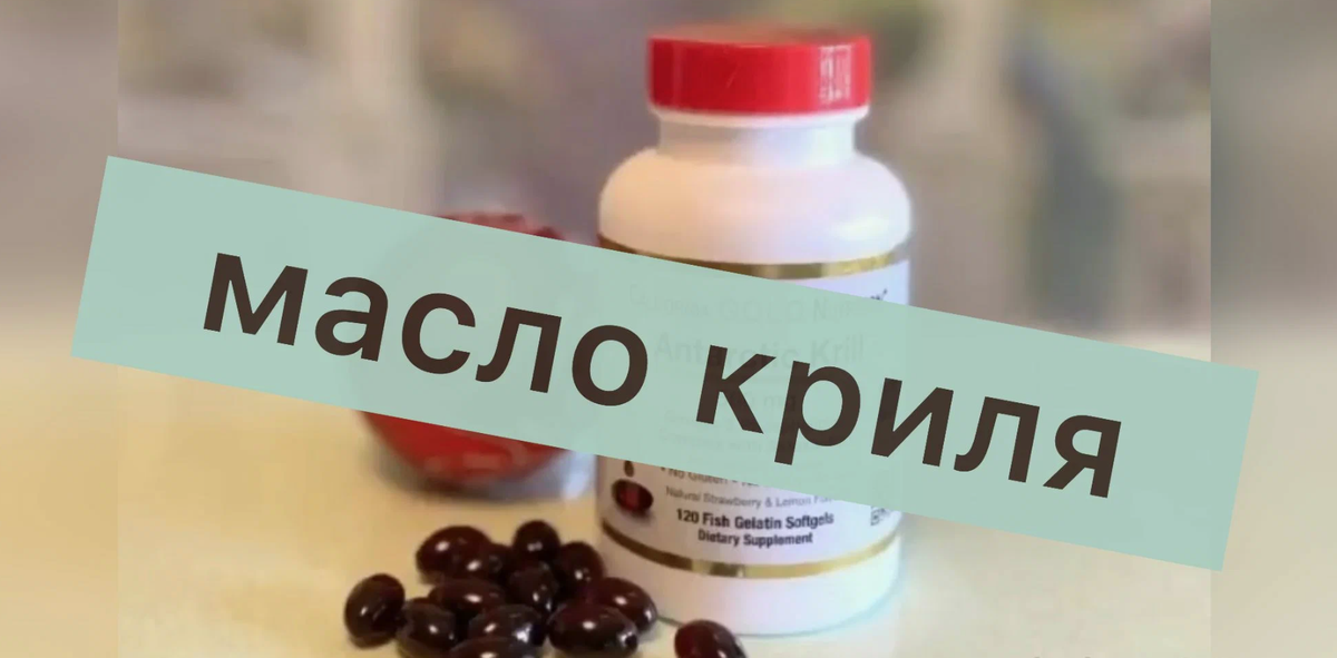 Масло криля и омега-3: как выбрать разумный подход без маркетинговой путаницы