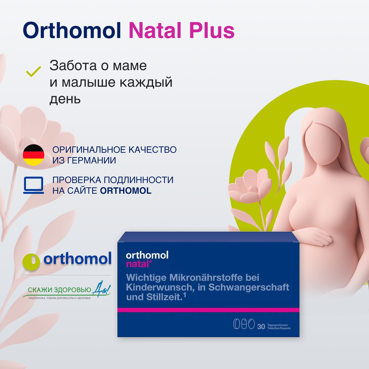 Витамины Orthomol при планировании беременности: как выбрать комплекс разумно и без ошибок