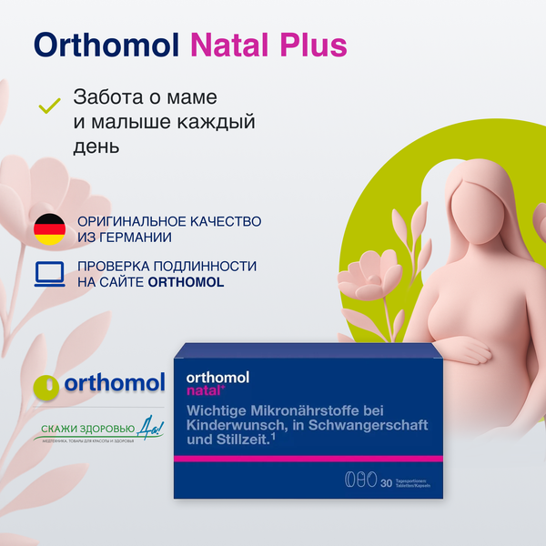 Витамины Orthomol при планировании беременности: как выбрать комплекс разумно и без ошибок